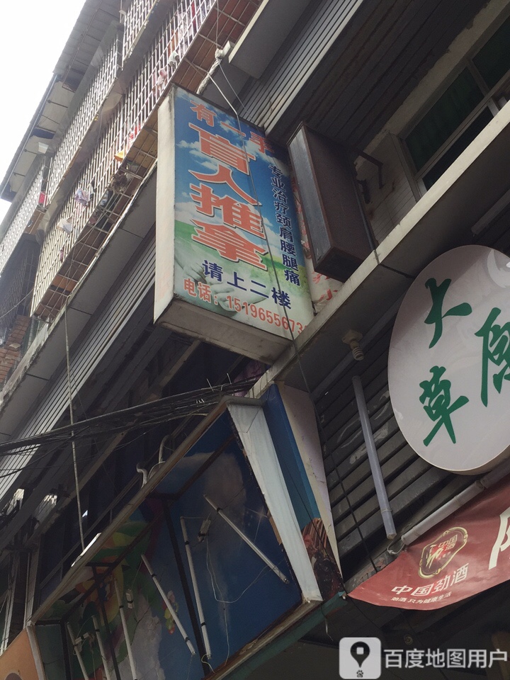 有一手盲人推拿环境