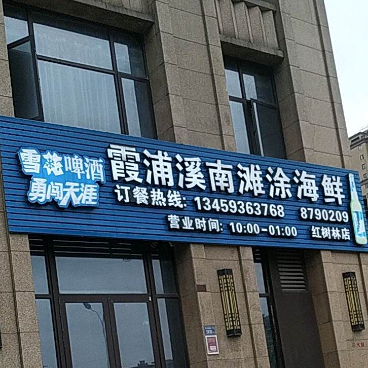林星明霞浦溪南滩涂海先(红树林店)