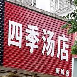 四季汤店(新城店)