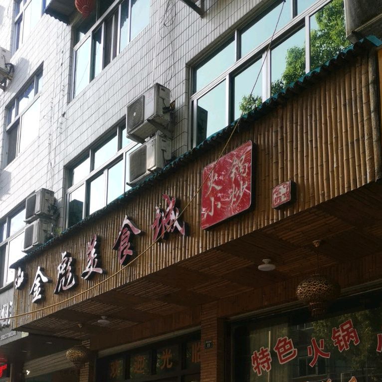 金彪美食街(新华小区店)