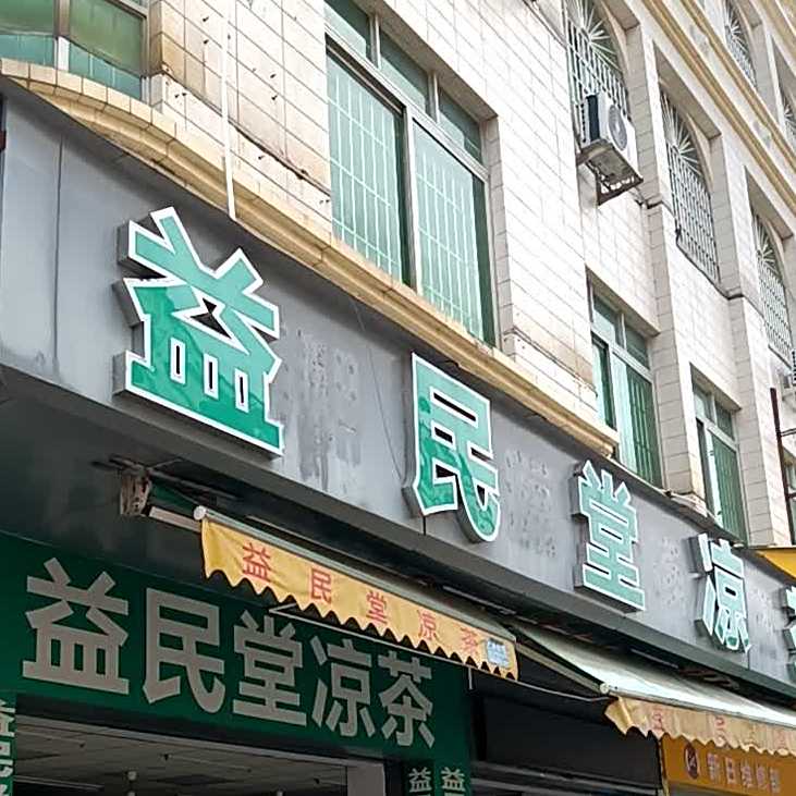 益民堂凉茶(阜沙店)