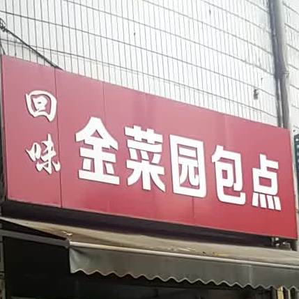 回味金菜园羔点(护国街店)