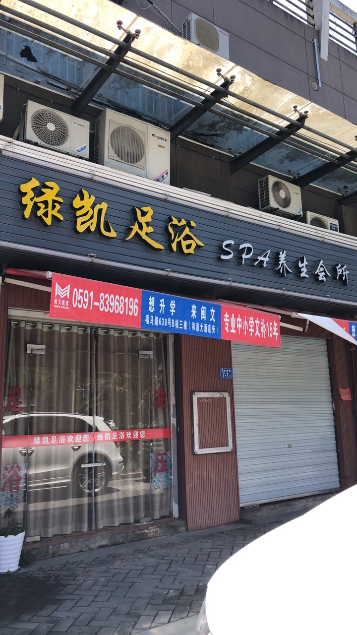 绿凯足浴SPA养生会所