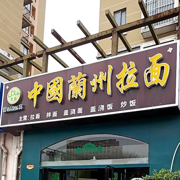 清真中国兰州拉面(金宁路店)