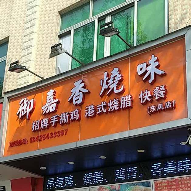 御嘉香烧味(东凤店)