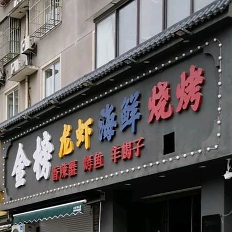 金港龙虾海鲜