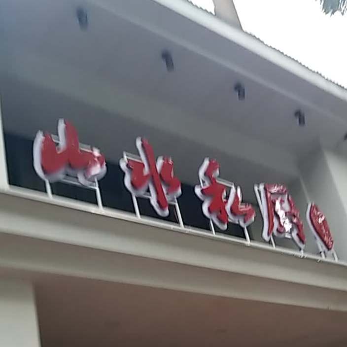 山水私厨美式会所