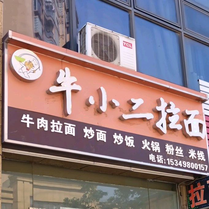 牛小二找拉面馆