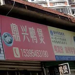 鼎兴鸭煲王(金厦申欣苑小区店)