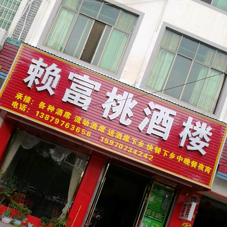 赖富桃酒楼