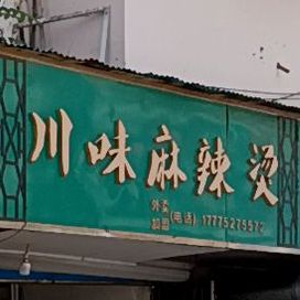 川味麻辣烫(文化路店)