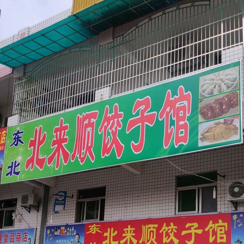 东北北来顺饺子馆