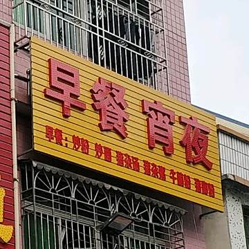 同福早餐宵夜