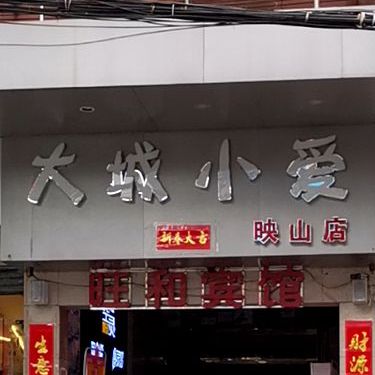 大城小爱酒店(映山店)