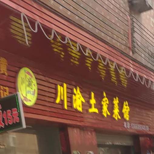 黄记川渝土家鲁菜馆