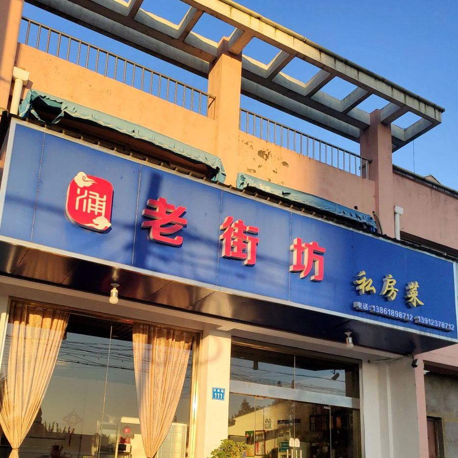 老街坊私房菜东廊路店