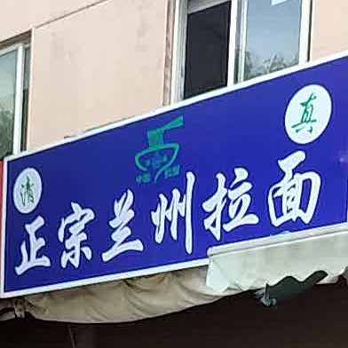 清真正宗兰州拉面(大桥南路店)