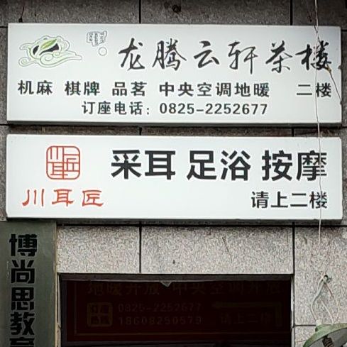 川耳匠非遗采耳体验馆(遂宁店)