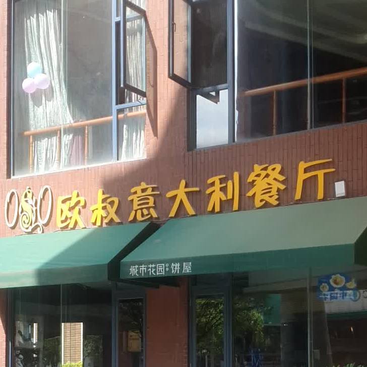 欧叔意大利餐厅(登文店)