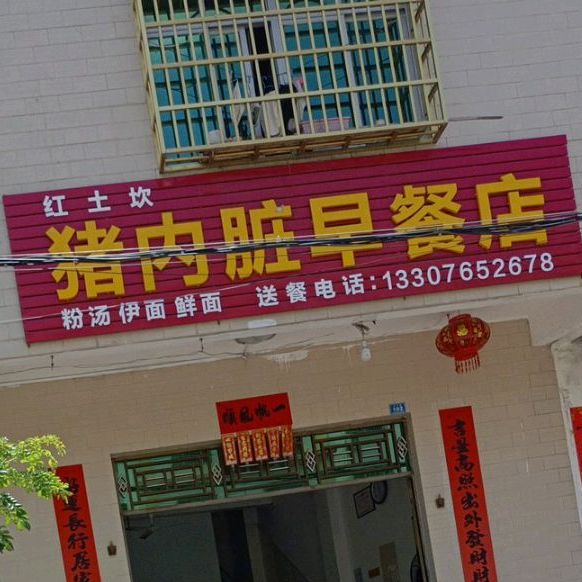红土坎猪内脏早餐店