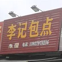 李记包点