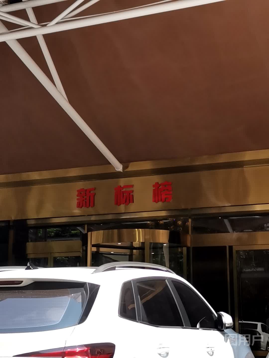新标榜3F足健堂(国贸三横路店)