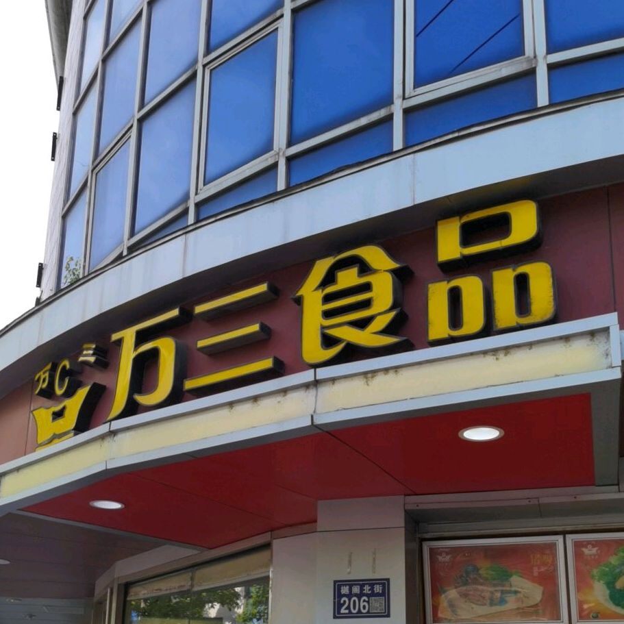 万三食品(樾阁北街店)