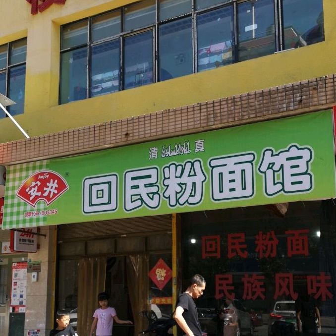 清真张老满回民粉面馆