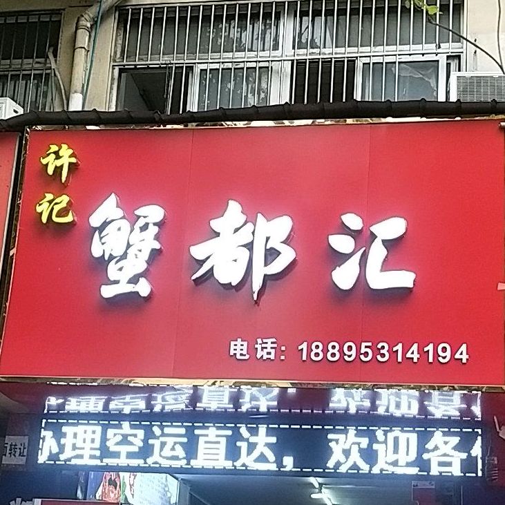 徐记蟹都徽(吉和小区店)