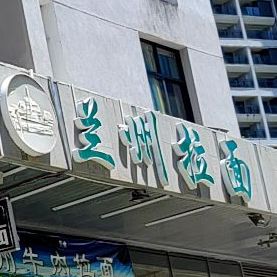 兰州拉面(半山半岛店)