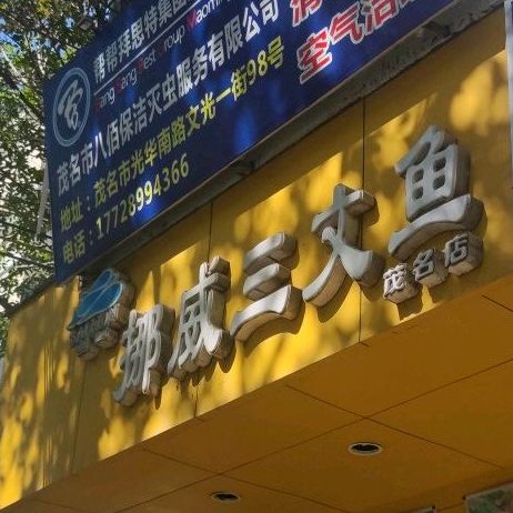 挪威三文鱼(茂名店)