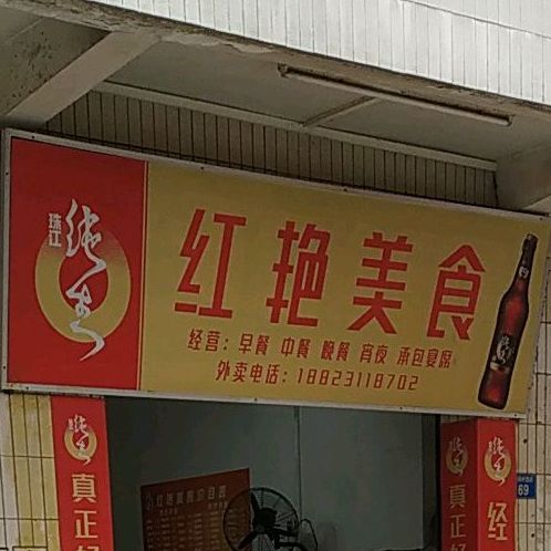 红艳美食