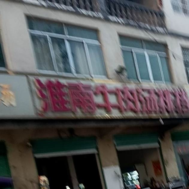 淮南羊肉汤排挡