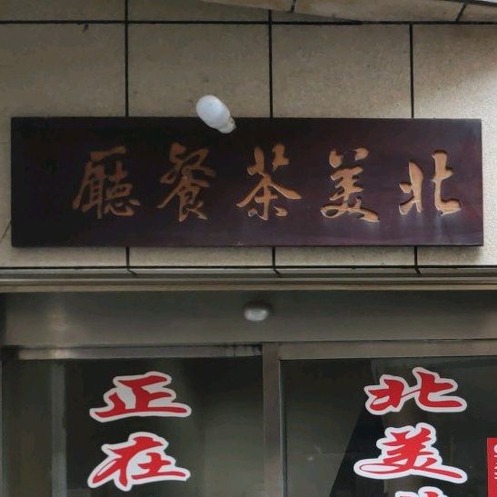 百美茶餐厅