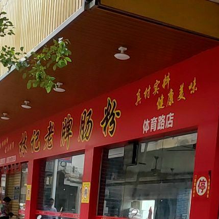 林记肠粉(体育路店)