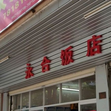 永和饭店(紫金县城绿化管理所西南)