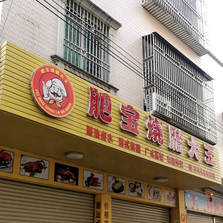 肥宝烧腊大王