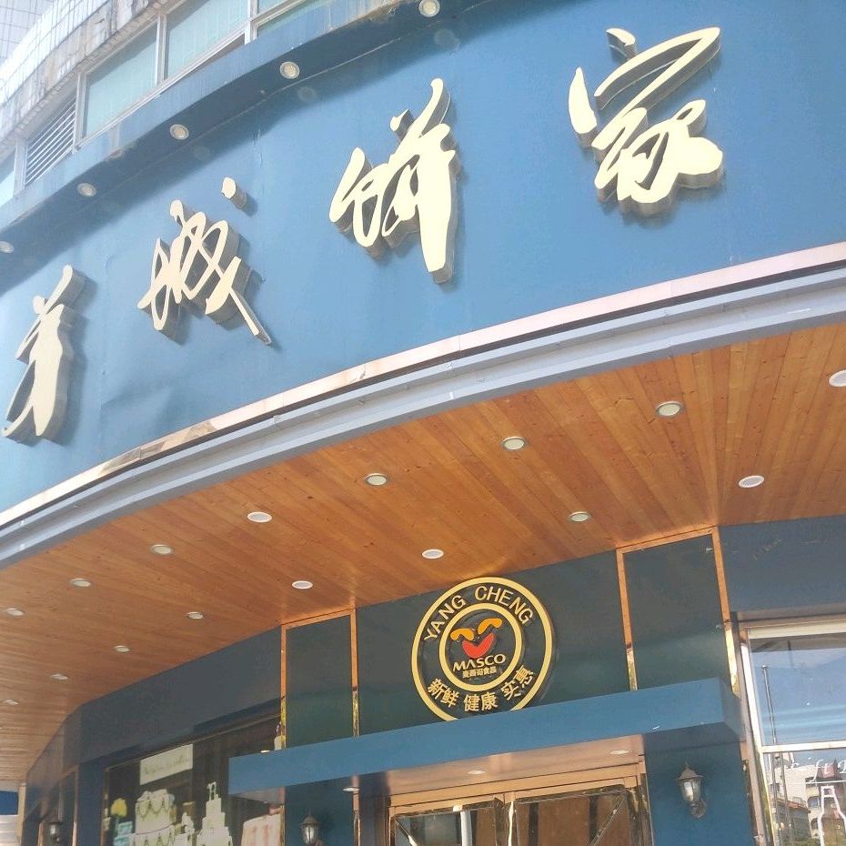 羊成饼家(凯丰店)