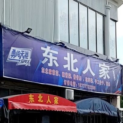 东北人家(逸仙路店)