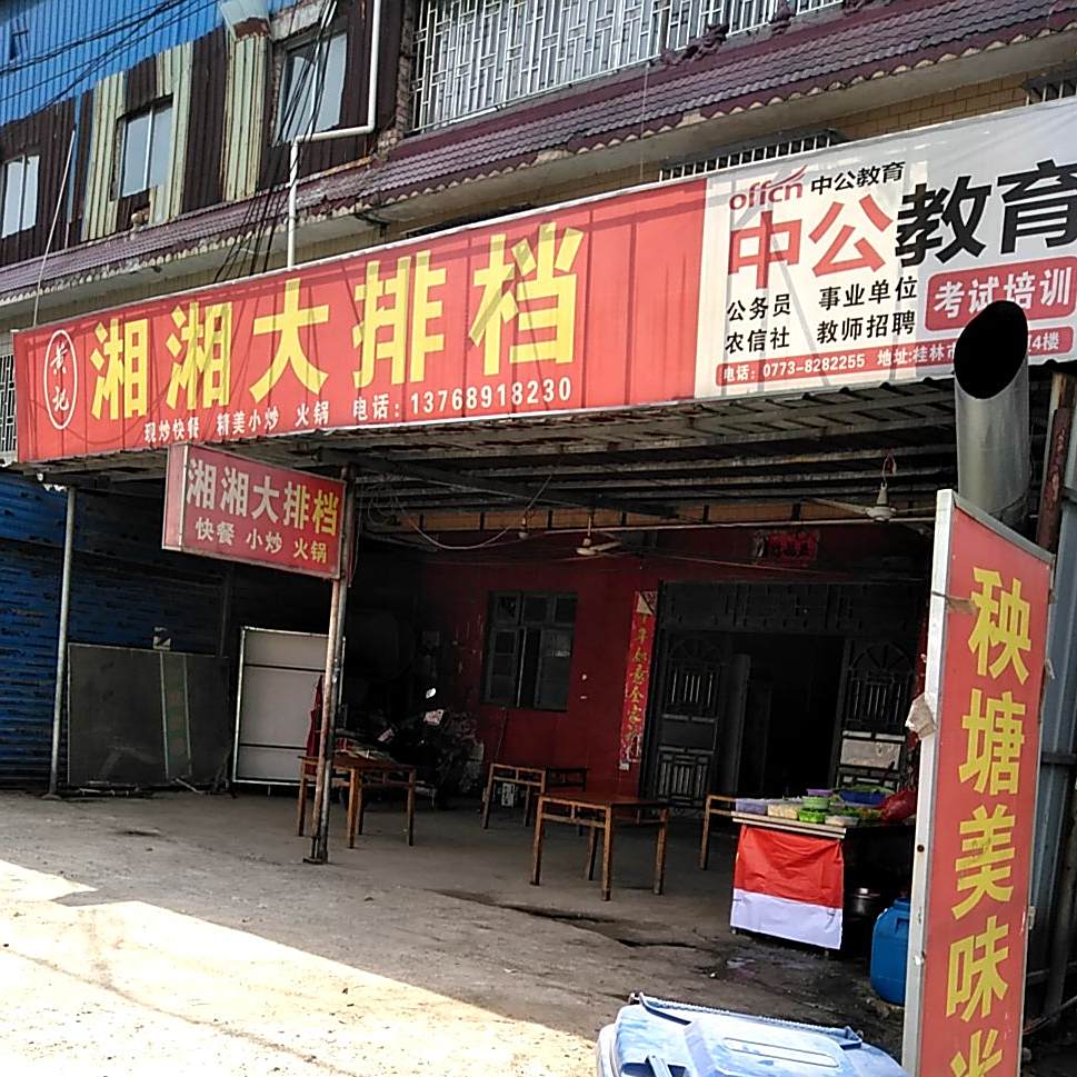 黄几湘湘大排档