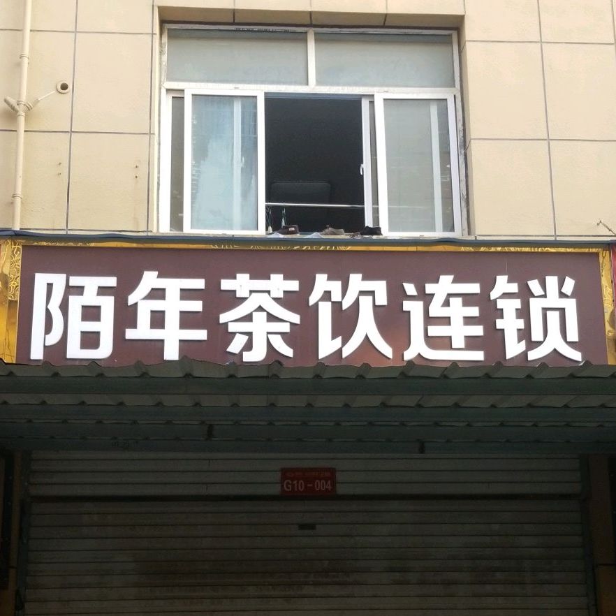 陌年茶饮连锁盛
