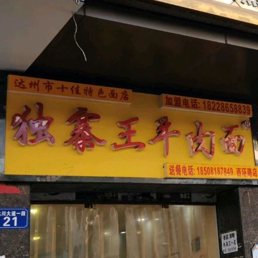 独霸气牛肉面(西环路店)