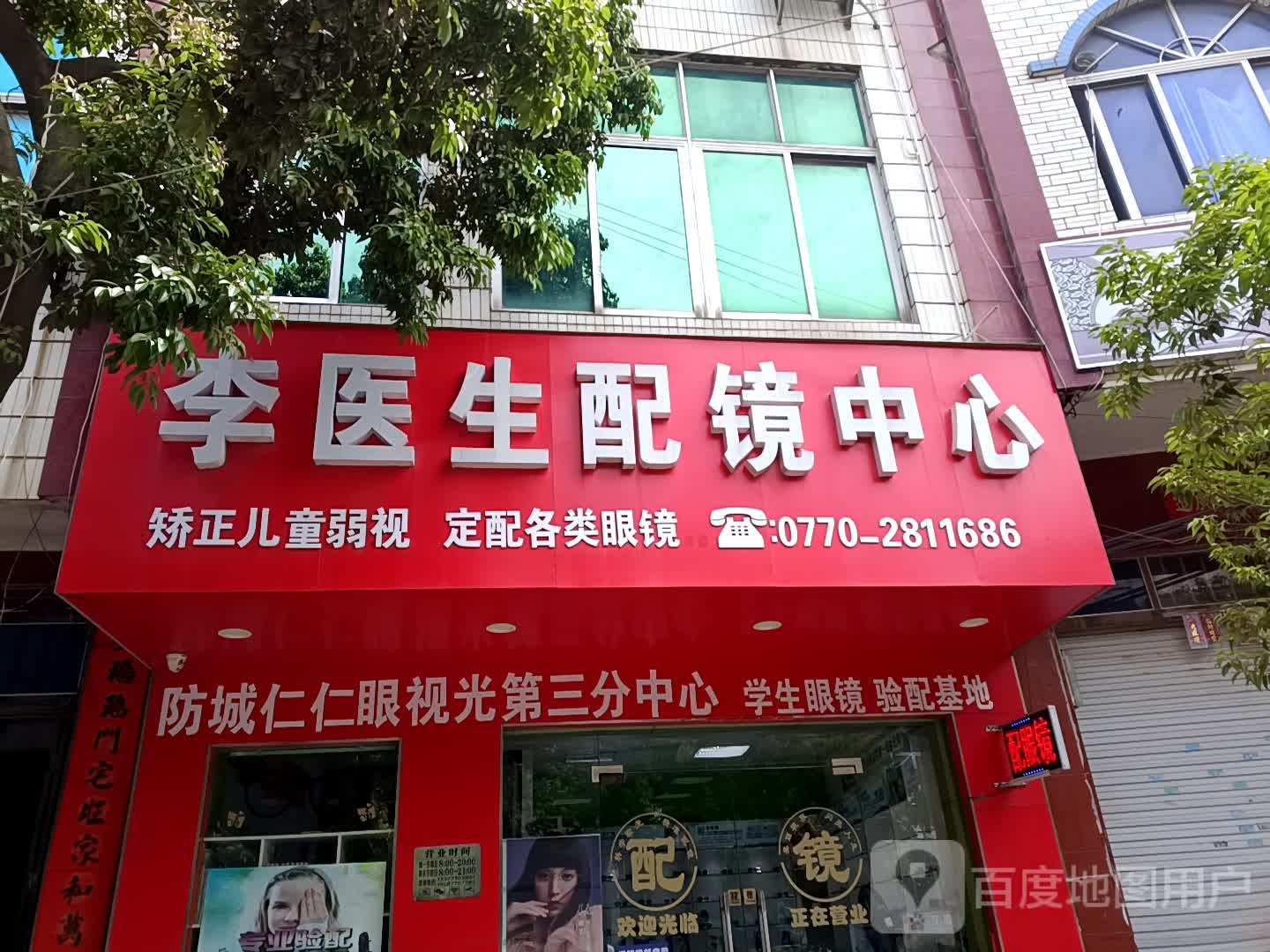 李医生配镜中心