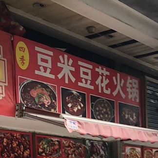 豆米蹄花火锅店