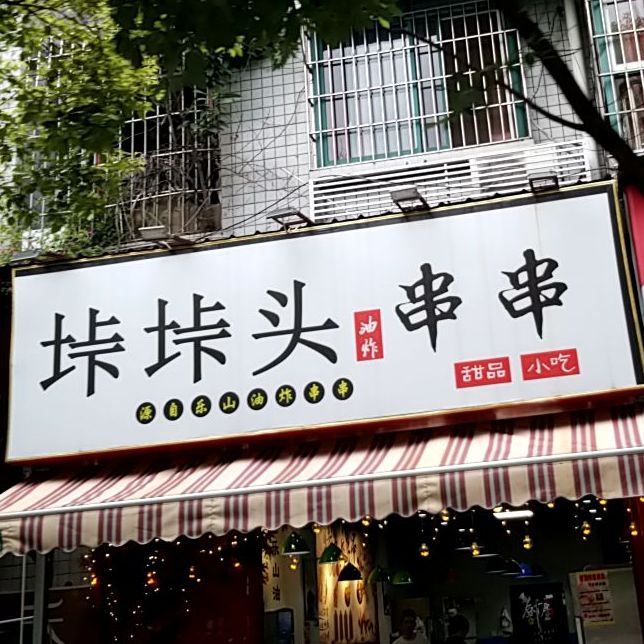 垰垰头·乐山油炸串(师院店)