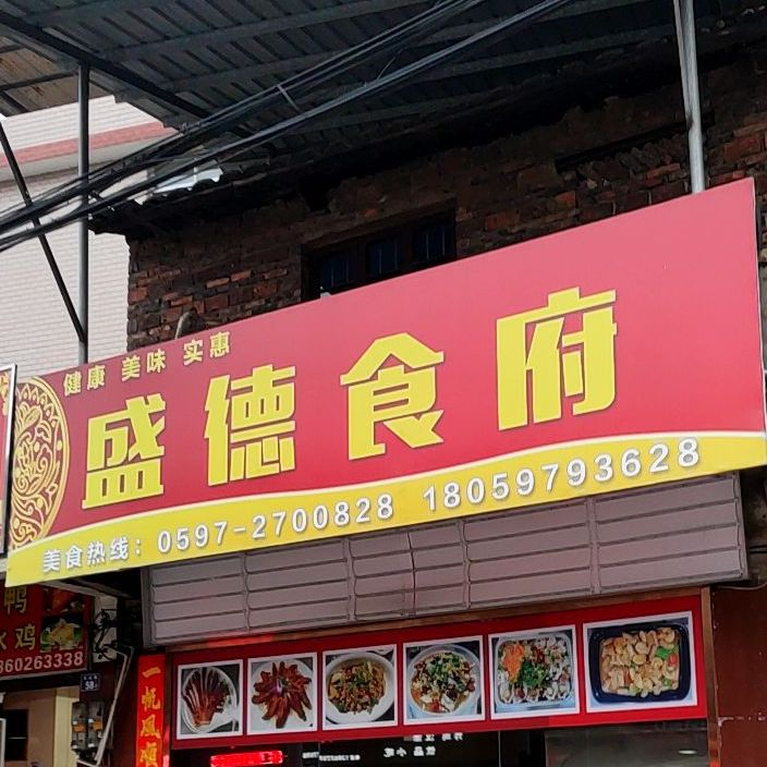 盛德酒楼