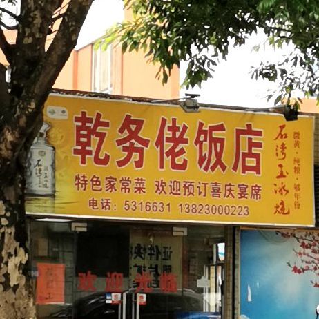 乾务佬饭店