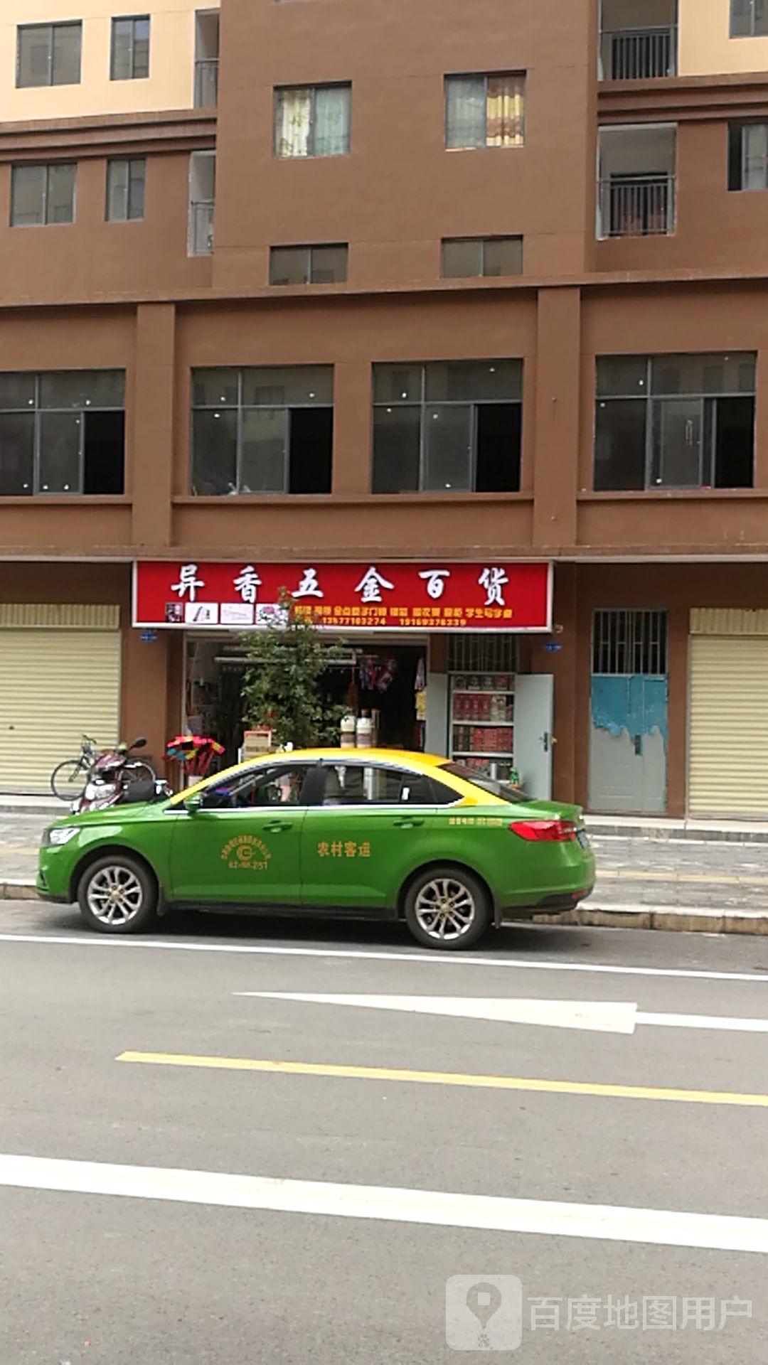 异香五金百货