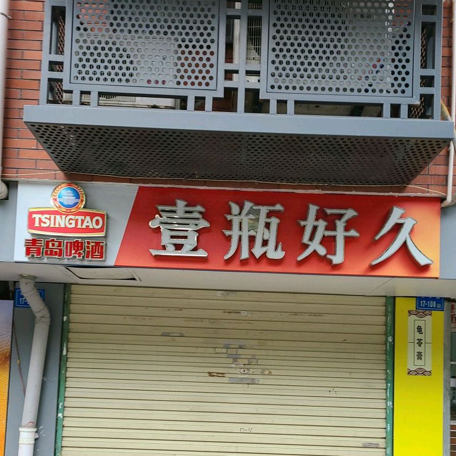 青岛啤酒长壹瓶好久(滨北店)