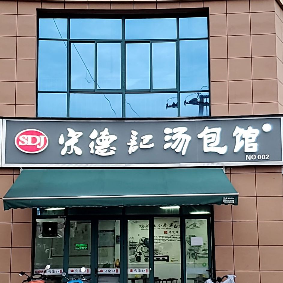 宋德记汤包(七凤苑店)